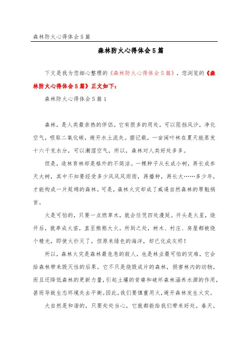 森林防火心得体会5篇