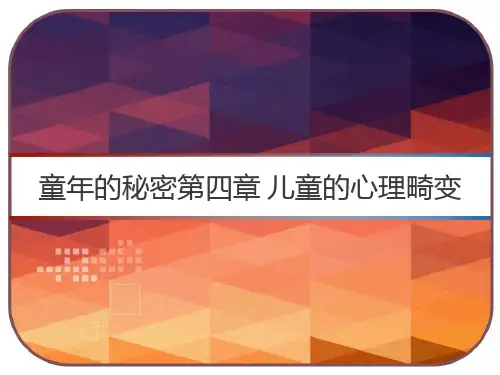 童年的秘密第四章 儿童的心理畸变 PPT