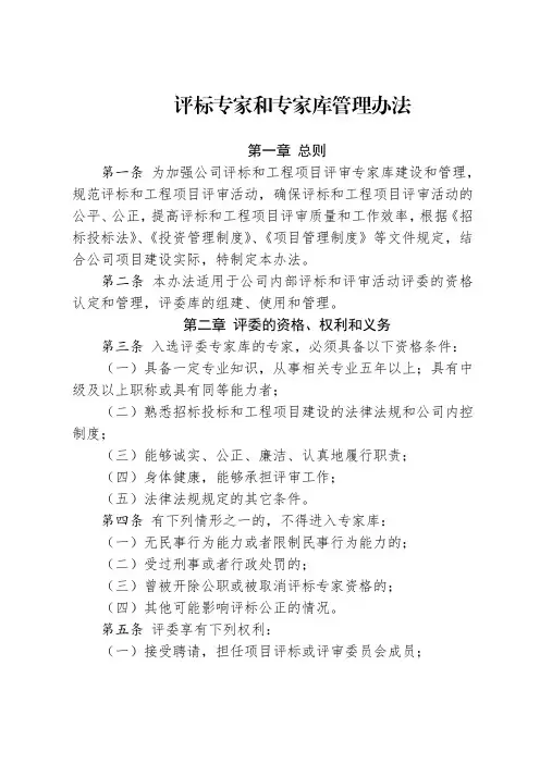 评标专家和专家库管理办法