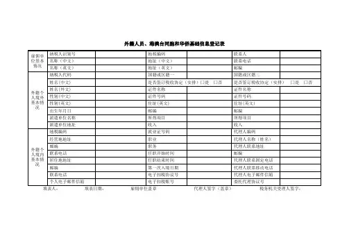 外籍人员,港澳台同胞和华侨基础信息登记表
