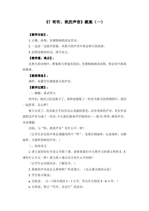 《7 听听,秋的声音》优质教案三套(含教学反思)