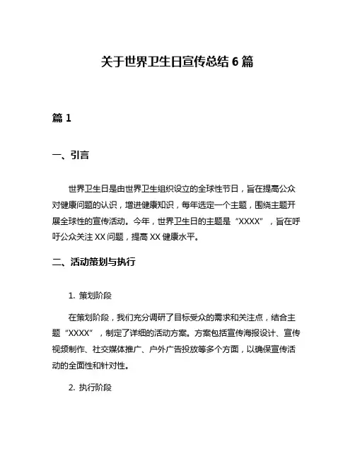 关于世界卫生日宣传总结6篇