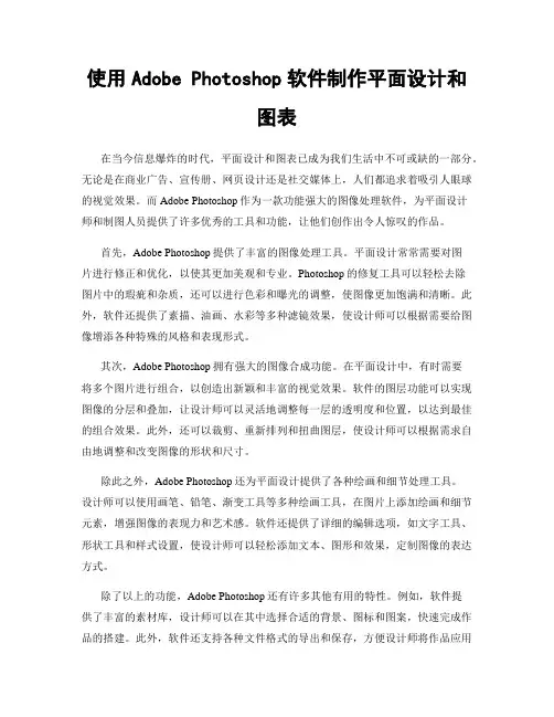 使用Adobe Photoshop软件制作平面设计和图表