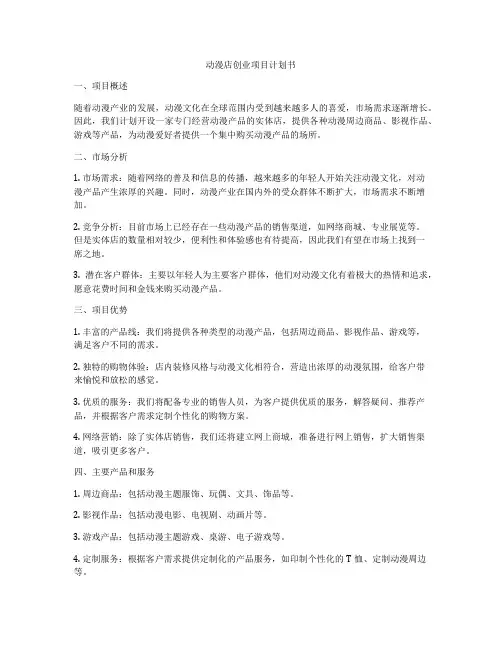 动漫店创业项目计划书