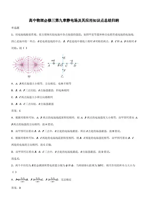高中物理必修三第九章静电场及其应用知识点总结归纳(带答案)