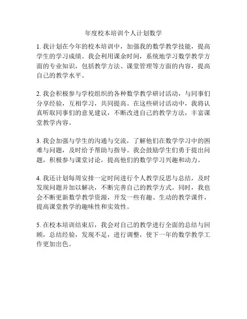 年度校本培训个人计划数学