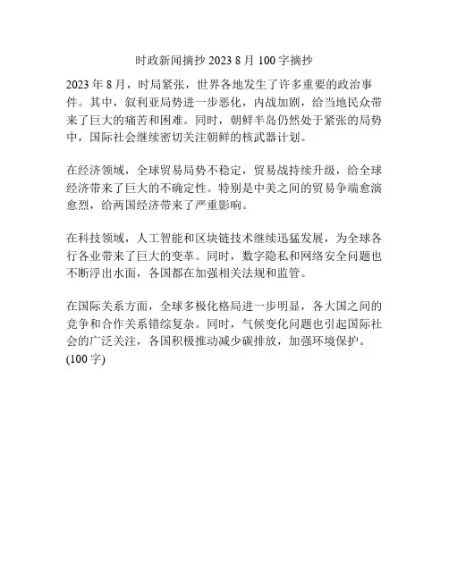 时政新闻摘抄2023 8月100字摘抄