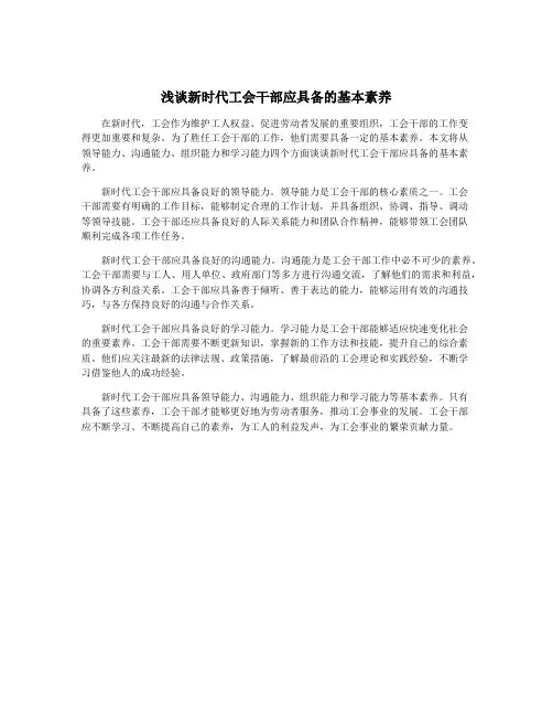 浅谈新时代工会干部应具备的基本素养