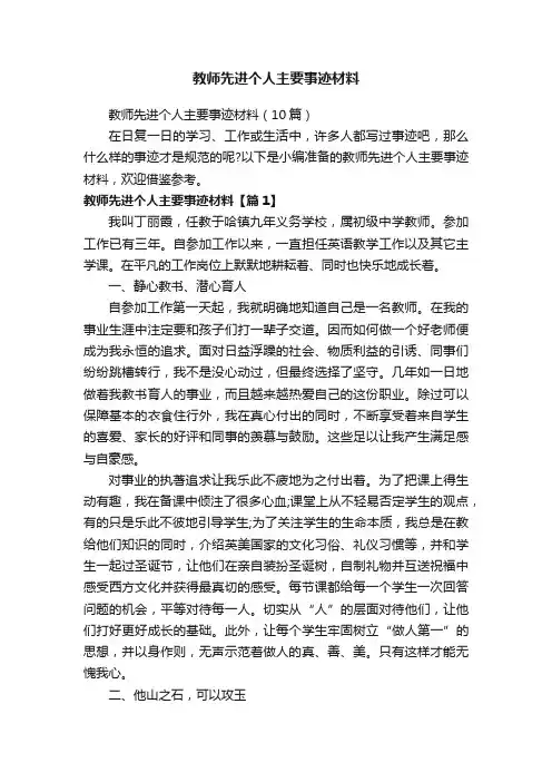 教师先进个人主要事迹材料（10篇）