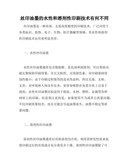 丝印油墨的水性和溶剂性印刷技术有何不同