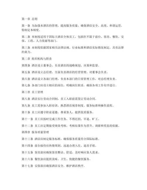国际大酒店管理制度