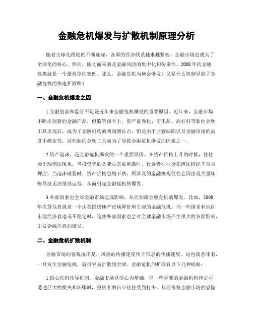 金融危机爆发与扩散机制原理分析