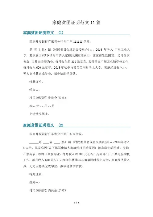家庭贫困证明范文11篇