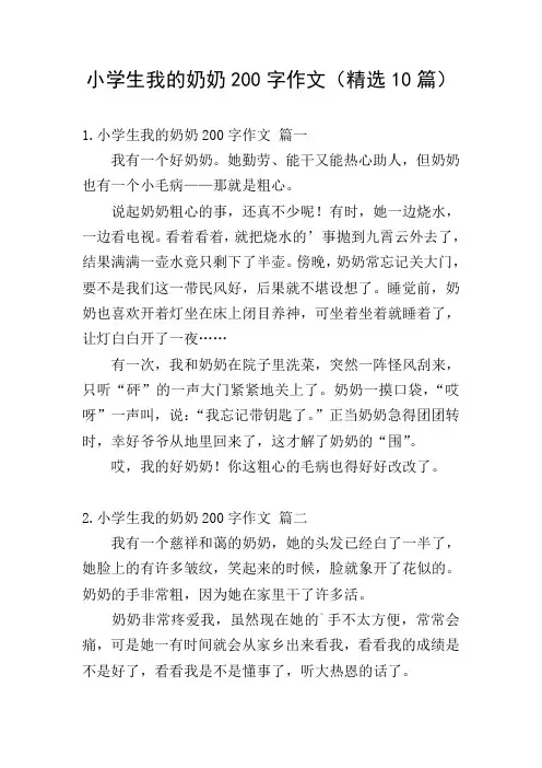 小学生我的奶奶200字作文(精选10篇)
