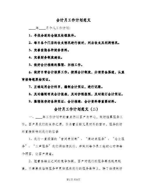 2024年会计月工作计划范文（五篇）