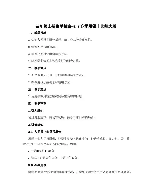 三年级上册数学教案-8.3存零用钱∣北师大版