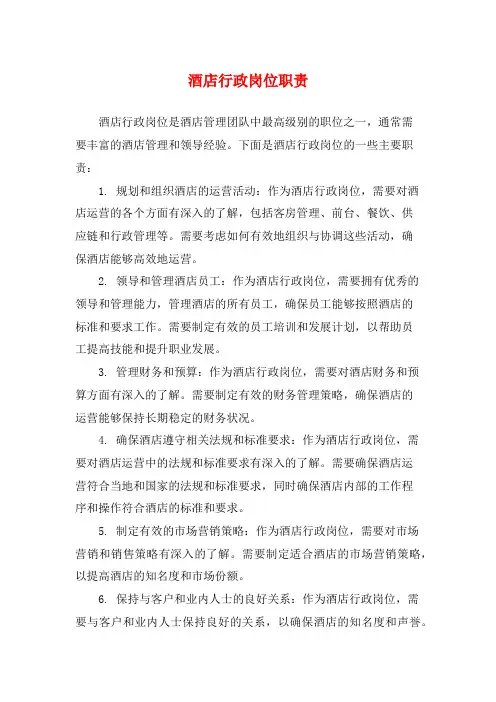 酒店行政岗位职责