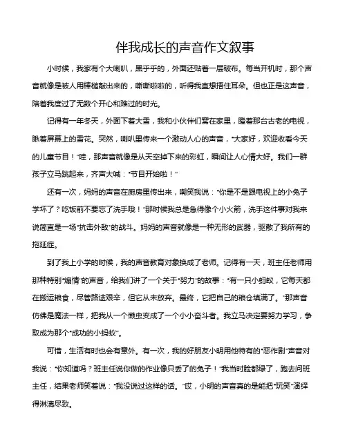 伴我成长的声音作文叙事