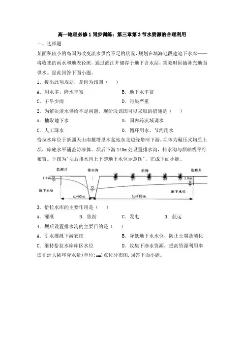 高一地理必修1同步训练：第三章第3节水资源的合理利用