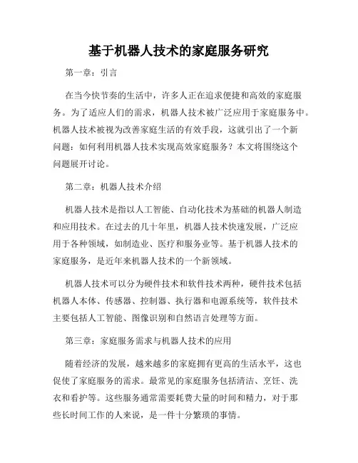 基于机器人技术的家庭服务研究