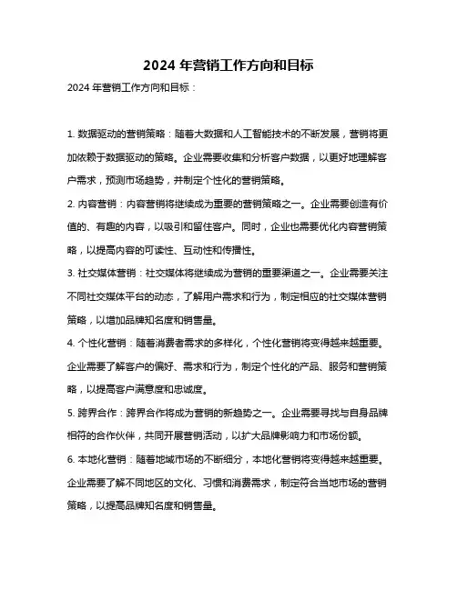 2024年营销工作方向和目标