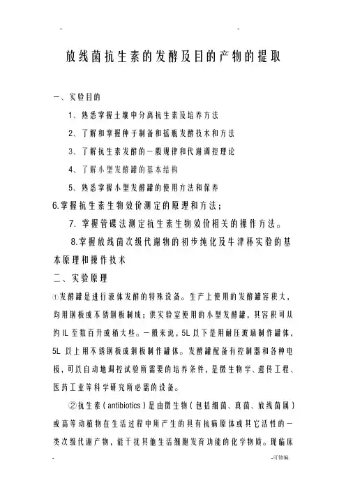 放线菌抗生素的发酵及目的产物的提取实验报告