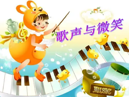 《歌声与微笑》PPT课件  图文