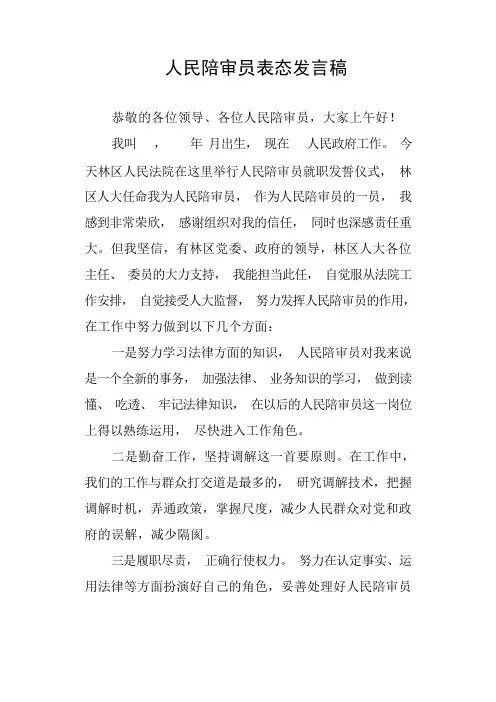人民陪审员表态发言稿