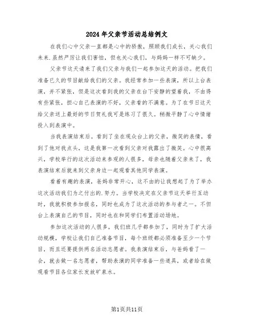 2024年父亲节活动总结例文(五篇)