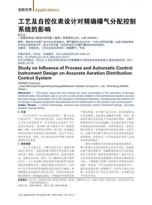工艺及自控仪表设计对精确曝气分配控制系统的影响
