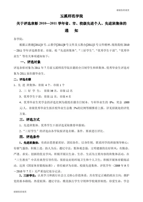 关于评选表彰2010—2011学年省、市、校级先进个人、先进班集体的通知.doc