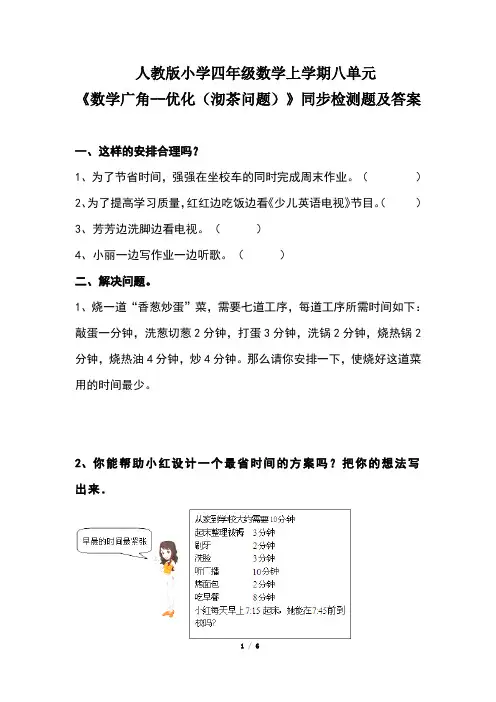 人教版小学四年级数学上学期第八单元《数学广角--优化(沏茶问题) 》同步检测题及答案(含两套题)