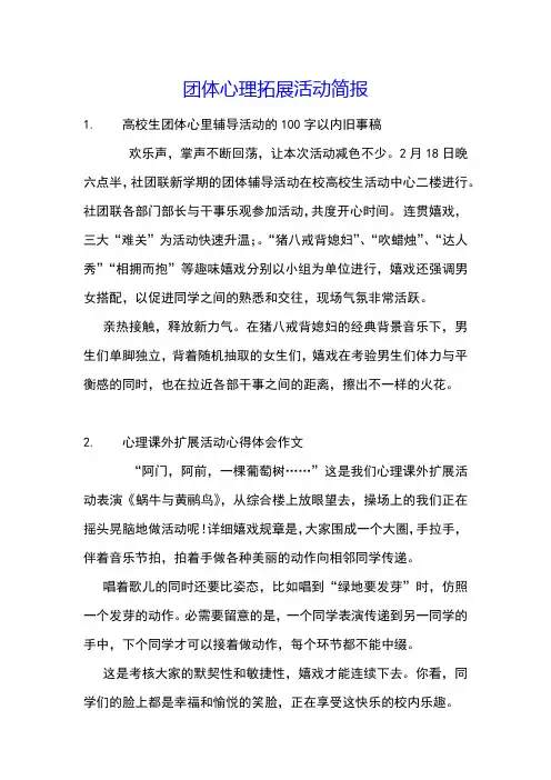 团体心理拓展活动简报