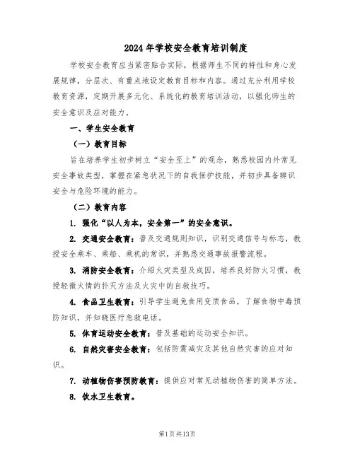2024年学校安全教育培训制度（6篇）
