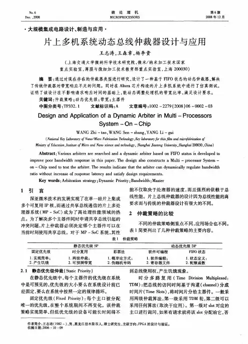 片上多机系统动态总线仲裁器设计与应用