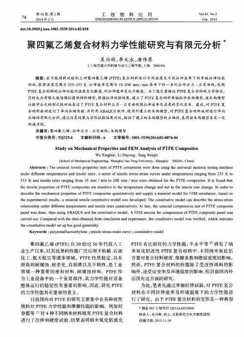 聚四氟乙烯复合材料力学性能研究与有限元分析