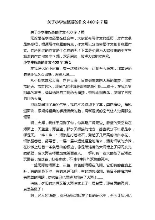 关于小学生旅游的作文400字7篇