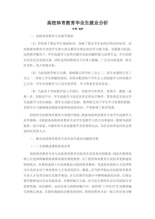 高校体育教育毕业生就业分析
