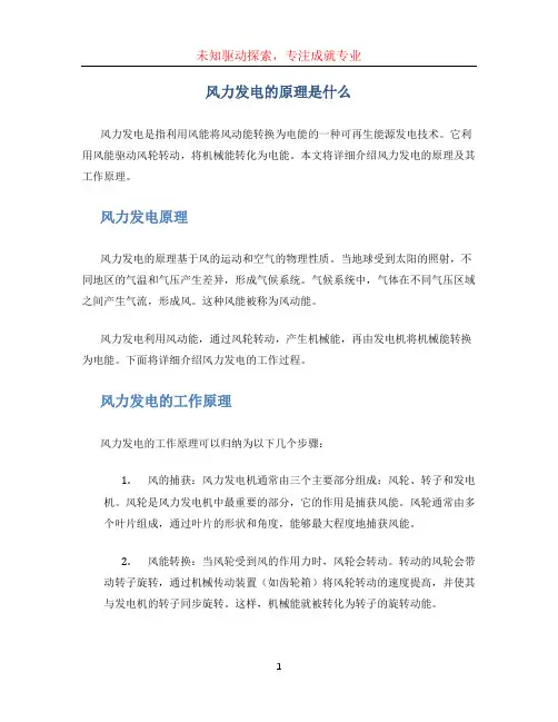 风力发电的原理是什么