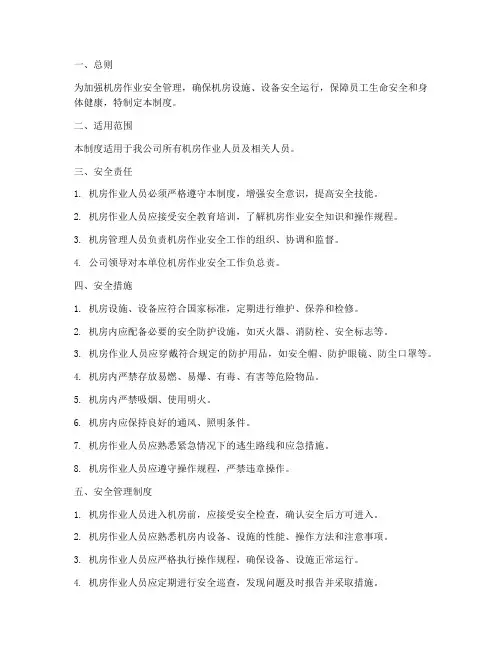 机房作业安全管理制度