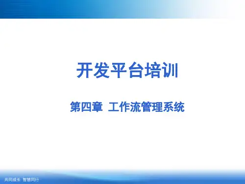 工作流管理系统讲解