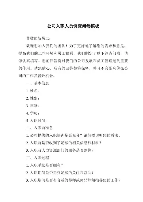 公司入职人员调查问卷模板