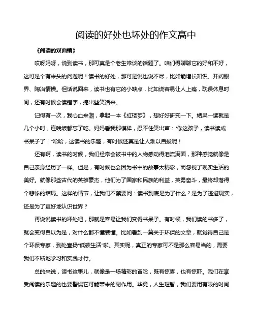 阅读的好处也坏处的作文高中