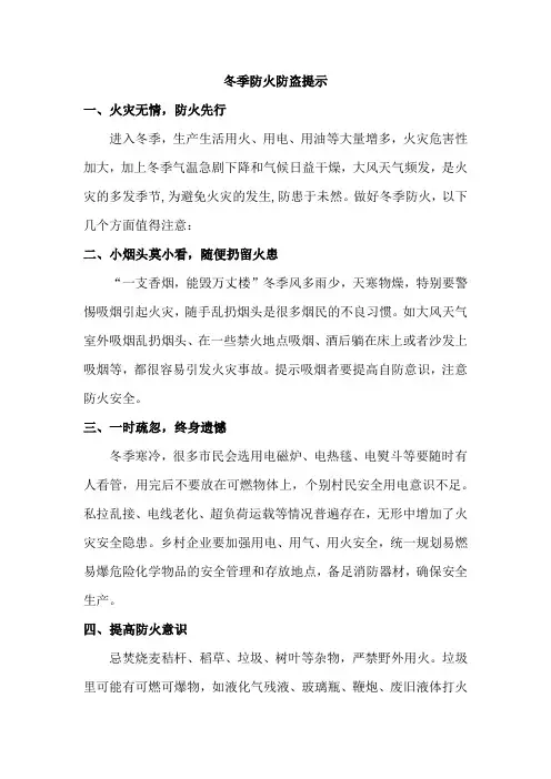 物业冬季防火防盗温馨提示汇编4份