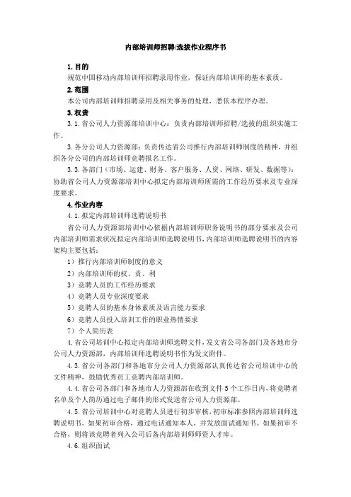 内部培训师招聘 选拔作业程序书