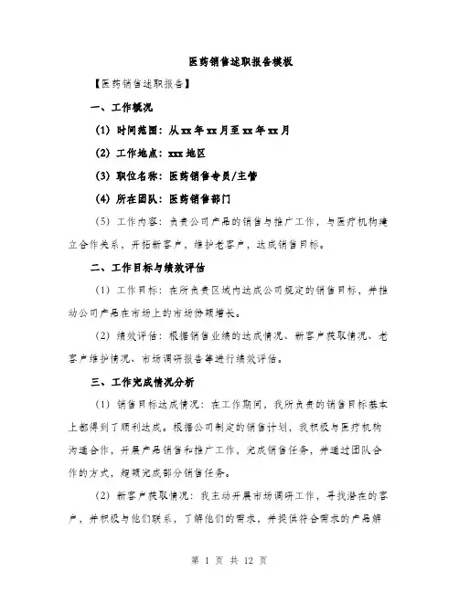 医药销售述职报告模板（四篇）