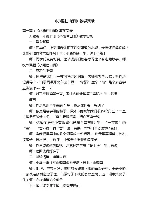 《小熊住山洞》教学实录