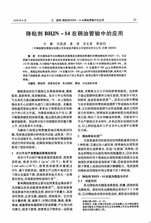 降粘剂BHJN-14在稠油管输中的应用