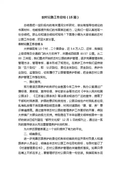 农村公路工作总结（15篇）