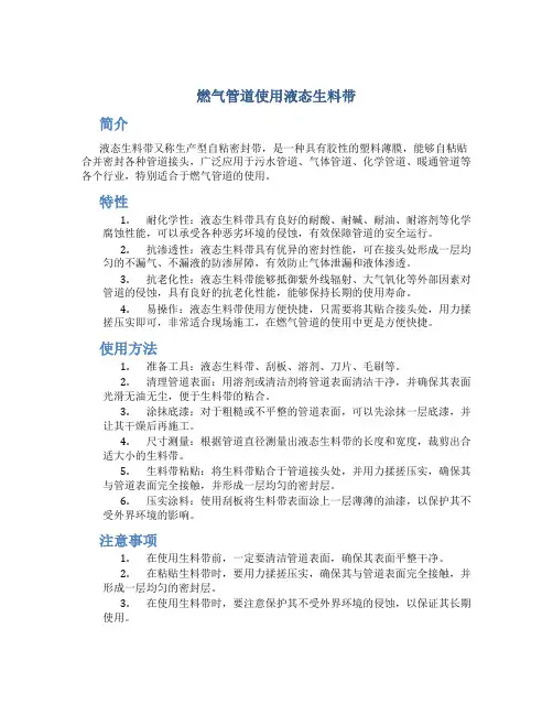 燃气管道使用液态生料带---文本资料
